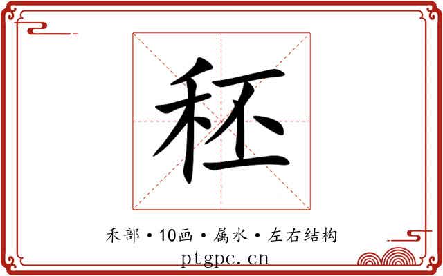 秠 秠