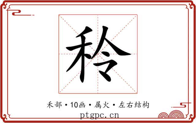 秢