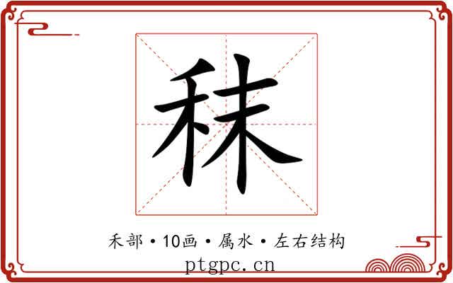 秣 秣