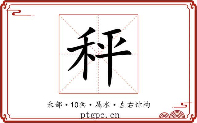 秤 秤