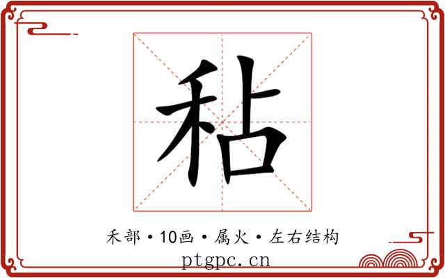 秥 秥