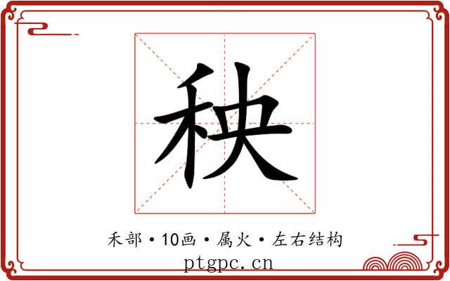 秧 秧