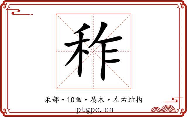 秨 秨