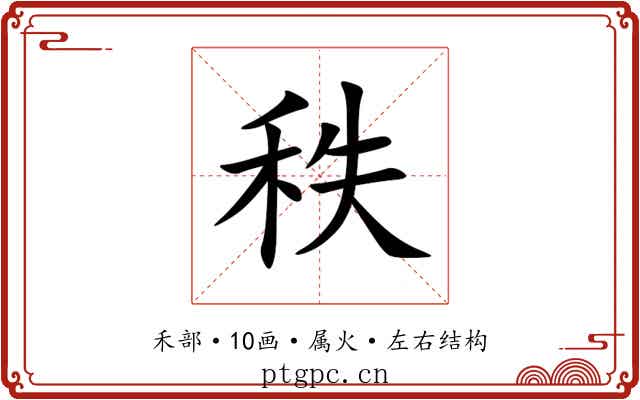 秩 秩