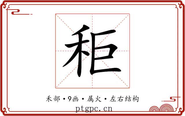 秬