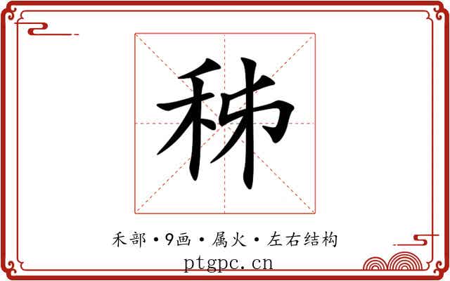秭 秭