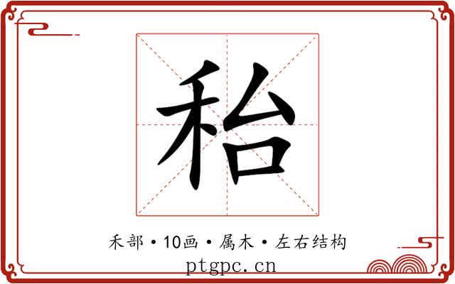秮 秮