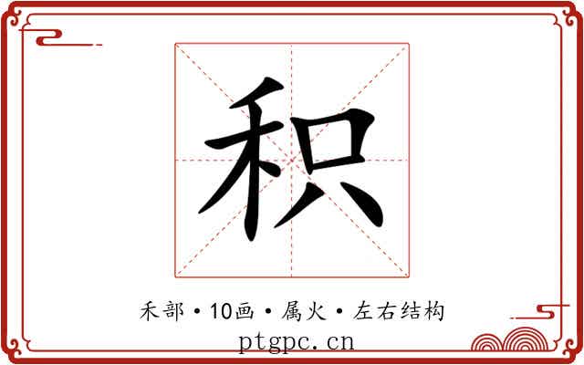 积 积