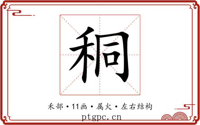 秱 秱
