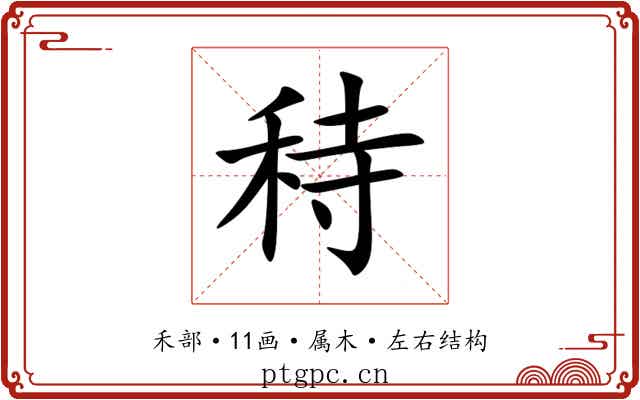 秲 秲