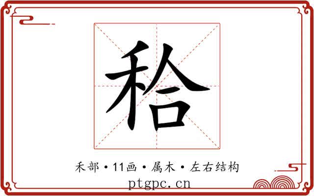 秴 秴