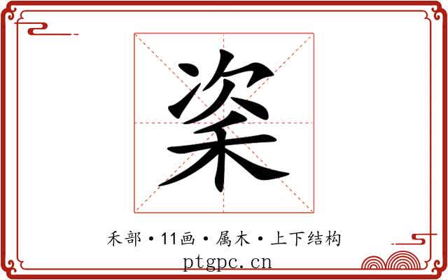 秶 秶