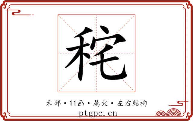 秺 秺