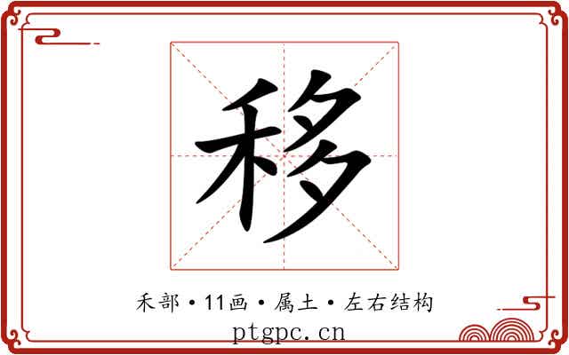 移 移
