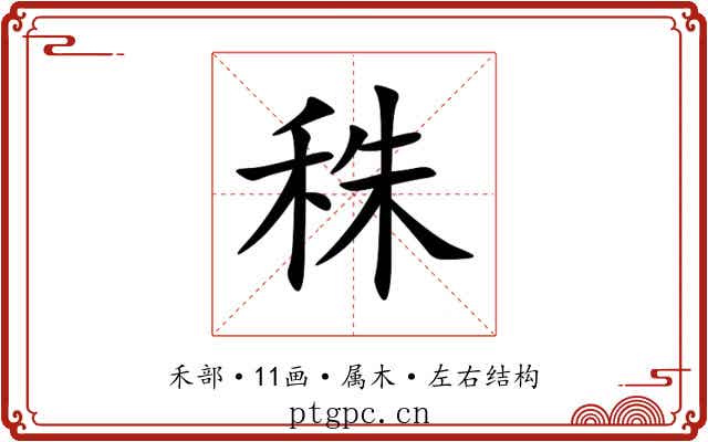 秼 秼