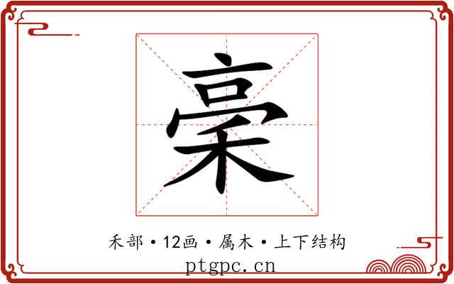 稁 稁