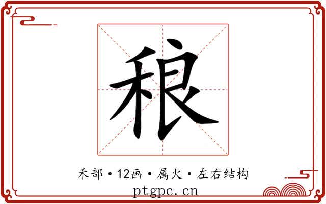 稂 稂