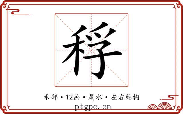 稃