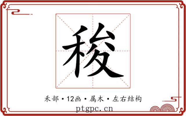稄 稄