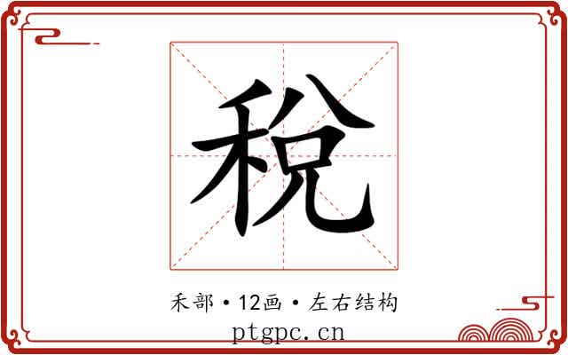稅 稅