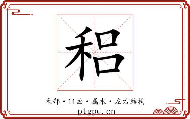 稆 稆