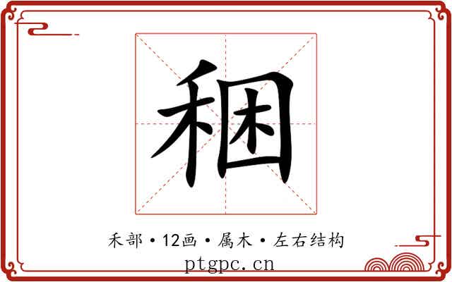 稇 稇