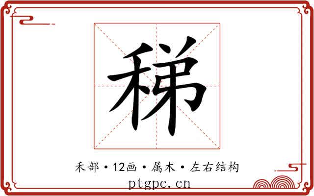 稊 稊
