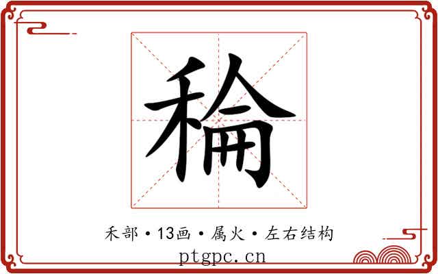 稐