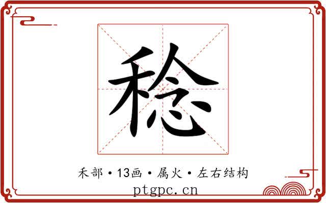 稔 稔