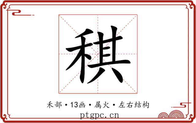 稘 稘