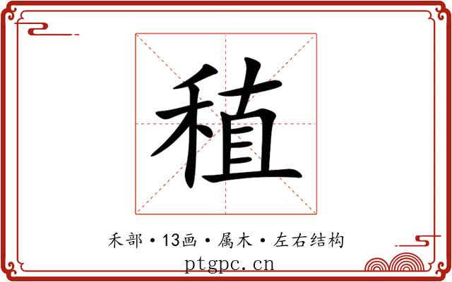 稙 稙