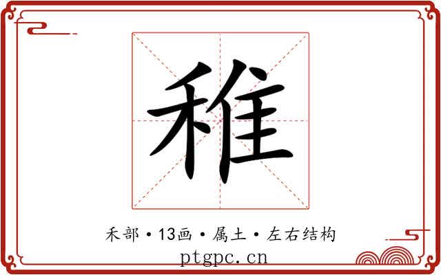 稚 稚