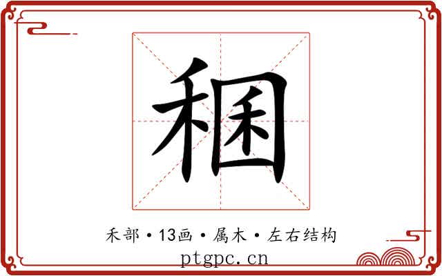 稛 稛