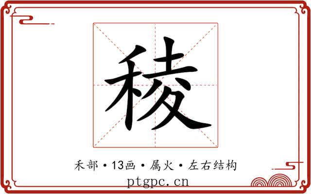 稜 稜