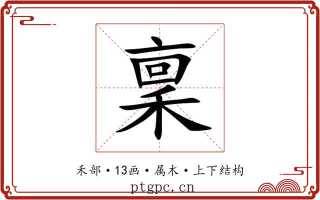 稟 稟