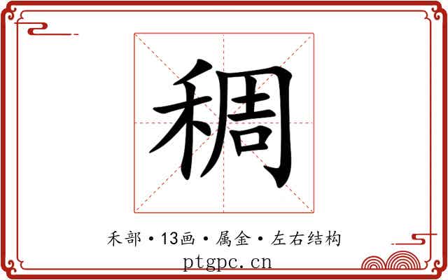 稠