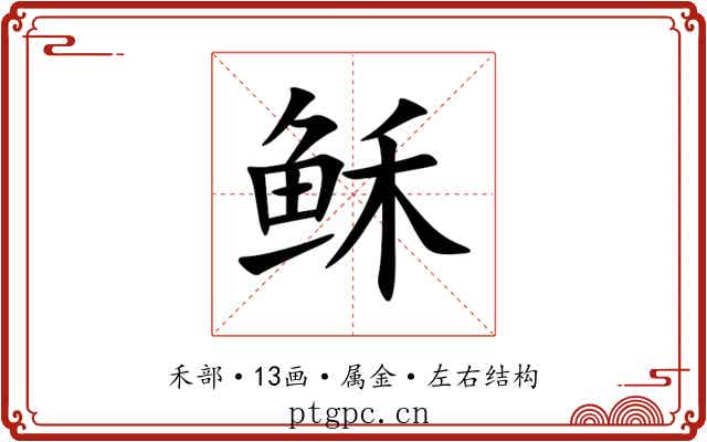 稣 稣