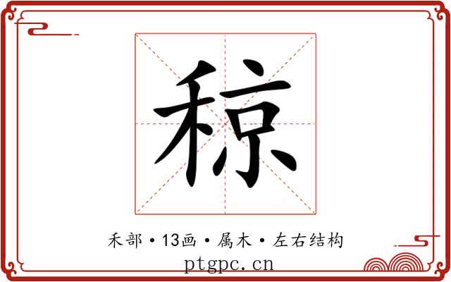 稤 稤