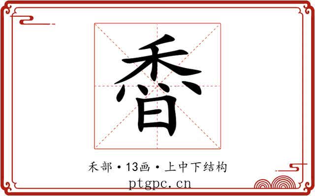 稥
