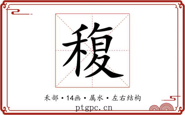 稪 稪