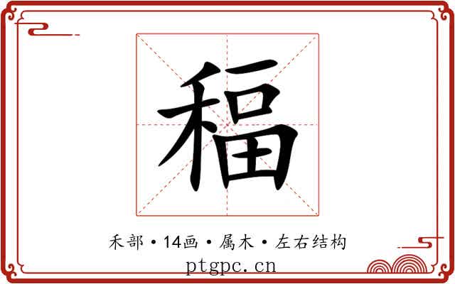 稫 稫