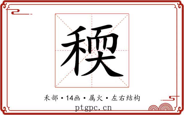 稬 稬