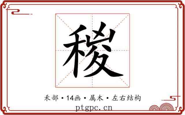 稯 稯