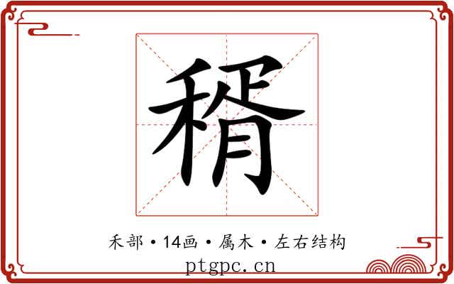 稰