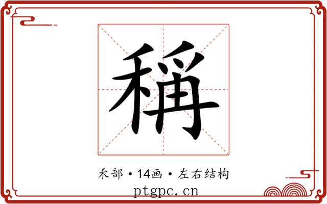 稱 稱