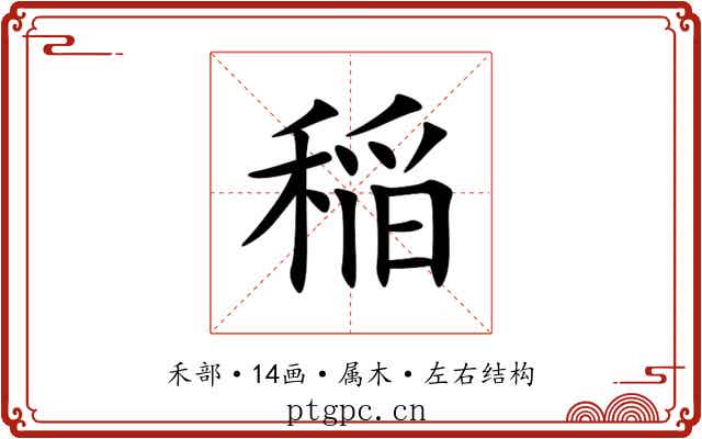 稲 稲