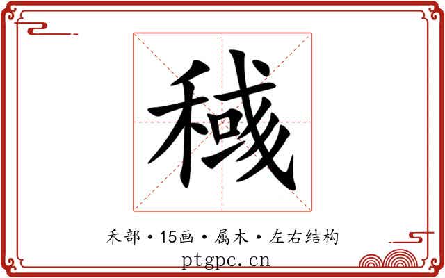 稶 稶
