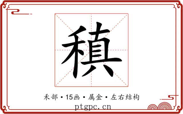 稹 稹