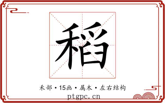 稻 稻