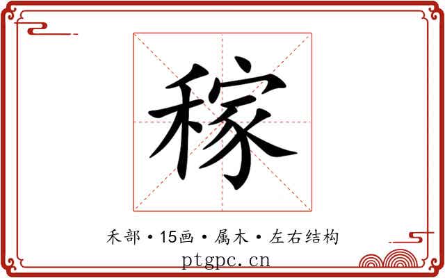 稼 稼